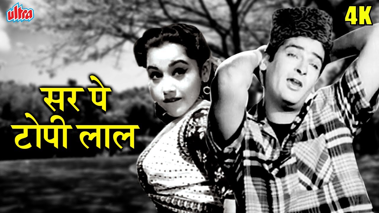 सर पर टोपी लाल, हाथ में रेशम का रुमाल | Sar Par Topi Lal | Shammi Kapoor, Ameeta Romantic Song
