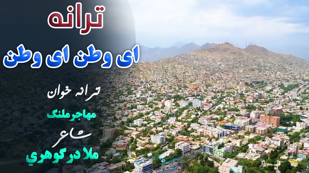 ترانه: ای وطن ای وطن