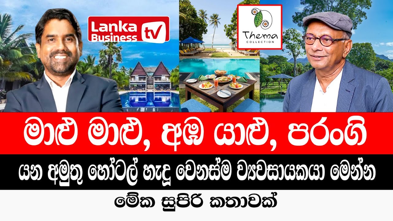 කාන්තාවන් විතරක් ඉන්න ලංකාවේ අමුතු හෝටලය. මාළු මාළු, අඹ යාළු, හෝටල් හැදූ ව්‍යවසායකයාගේ කතාව.