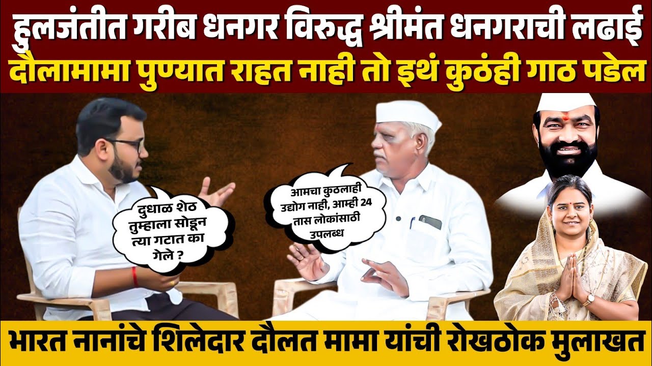 ♦️मंगळवेढा | हुलजंती गटाची लढाई गरीब धनगर विरुद्ध श्रीमंत धनगराची ! दौला माने यांची रोखठोक मुलाखत..