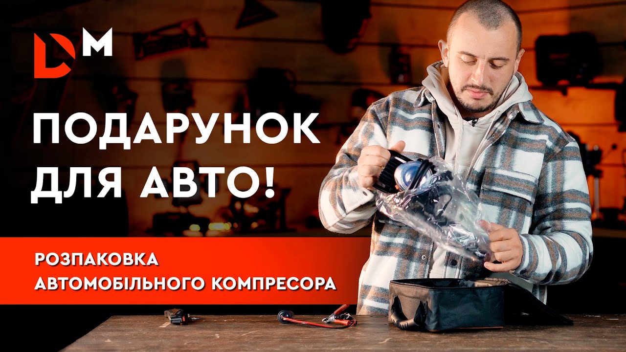 Розпаковка | Автомобільний компресор TI-40L | Dnipro-M