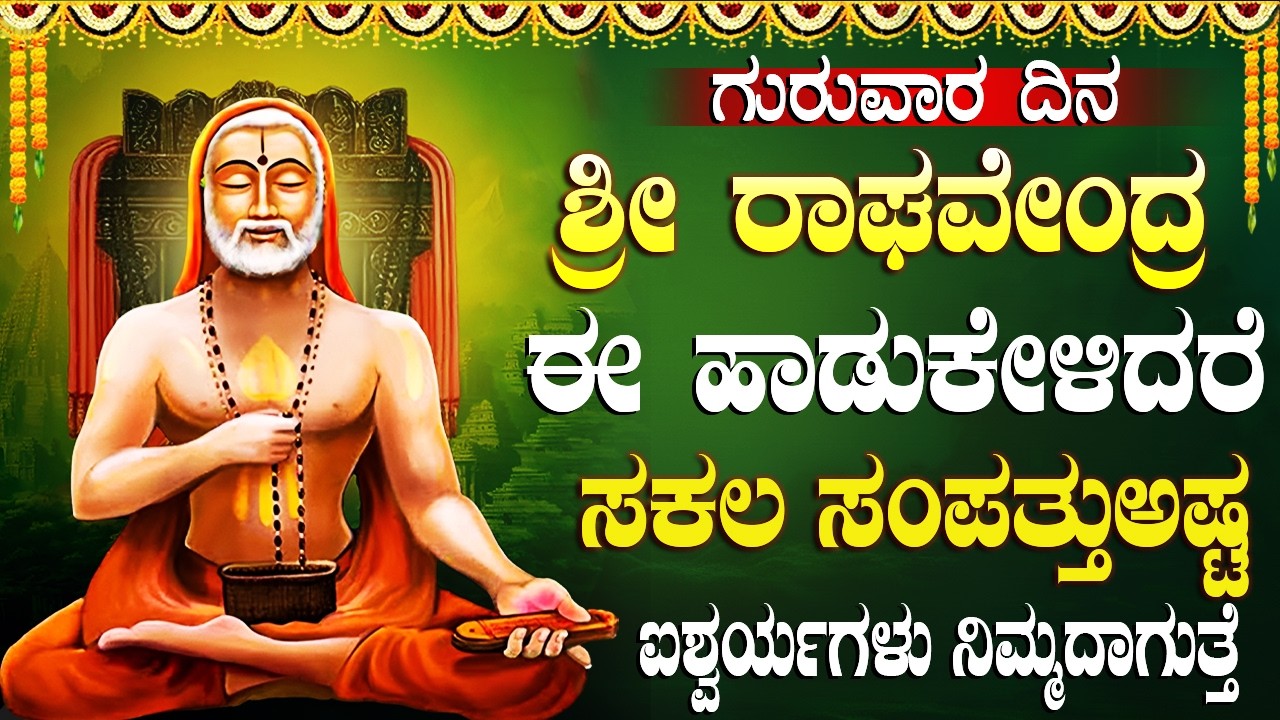 ರಾಘವೇಂದ್ರ ಸ್ವಾಮಿಗಳ ಭಕ್ತಿಗೀತೆಗಳನ್ನು ಕೇಳುವುದರಿಂದ ಎಲ್ಲಾ ಸಮಸ್ಯೆಗಳು ಪರಿಹಾರವಾಗುತ್ತವೆ | Raghavendra Songs