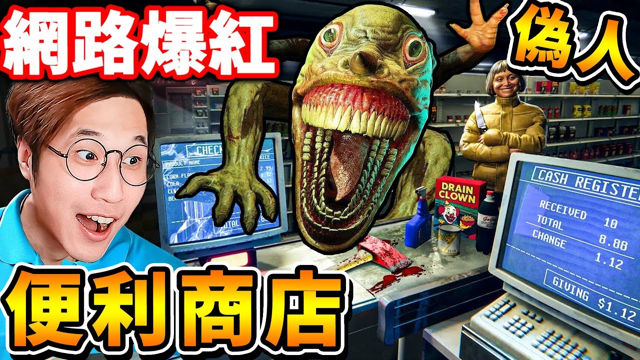 【國外爆紅】半夜3點【經營😰偽人７-１１地獄超商】超TM恐怖😭每個人...都超怪！