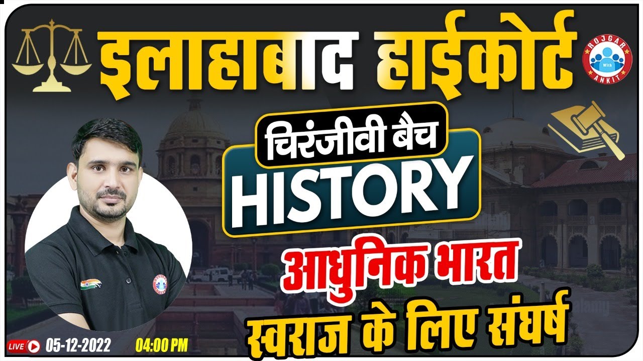 स्वराज : आधुनिक भारत  | Allahabad High Court Group C & D History, Allahabad HC चिरंजीवी बैच