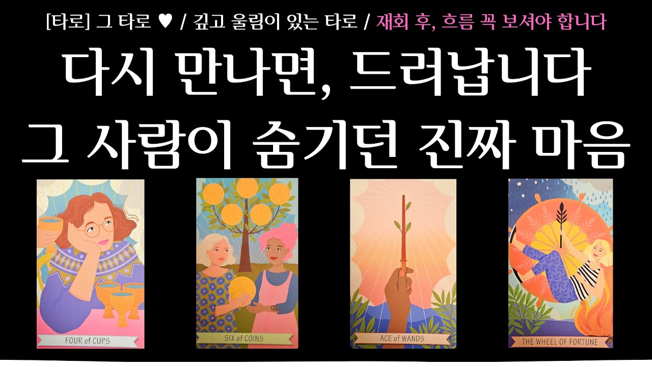 [타로] 그 타로 ♥ / 상대방 속마음 / 재회 후 흐름을 꼭 보셔야 합니다 / 다시 만나면 알게됩니다. 그 사람의 진짜 마음