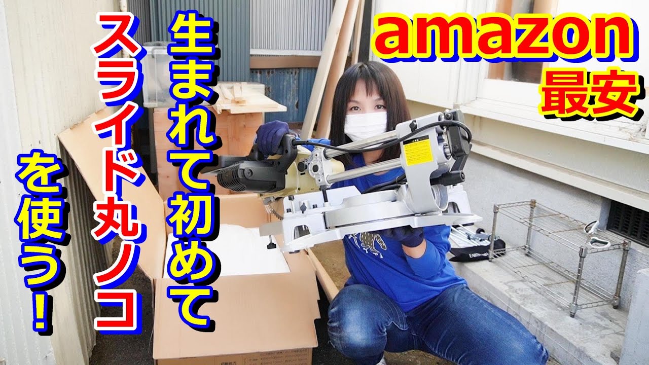 【DIY】電動丸ノコを触ったことのない人間が初めてスライド丸ノコを使ってみました！