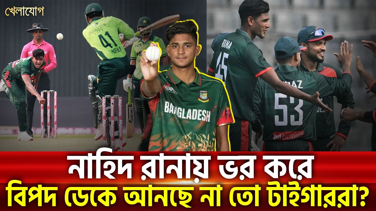 নাহিদ রানায় ভর করে বি*পদ ডেকে আনছে না তো টাইগাররা? | Khelajog