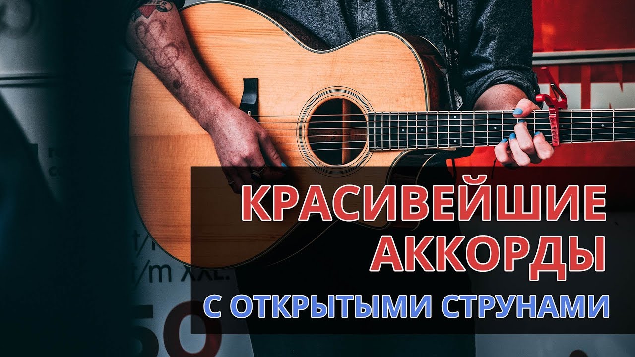 Красивейшие аккорды с открытыми струнами на гитаре