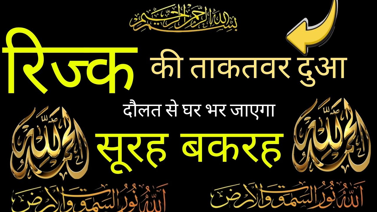 RIZQ की ताकतवर दुआ | दौलत से घर भर जाएगा | SURAH BAQARAH PADHNE AUR SUNANE KE FAYDE | SURAH BAQARAH