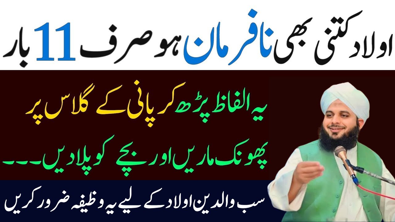 Aulad Kitni Bhe Nafarman Ho Sirf Ya Amal Kar Lyn|Sab Waldain Ya Wazifa Karyn|Peer Ajmal Raza Qadri