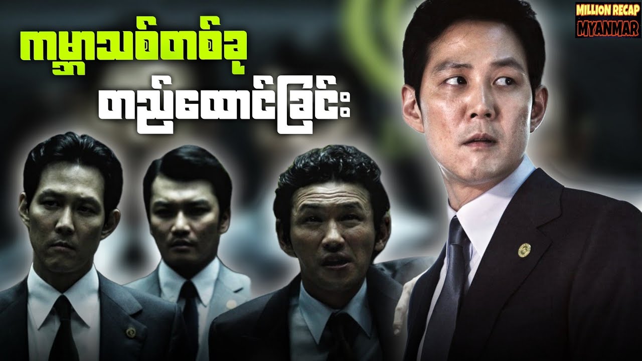 ဂိုဏ်းတစ်ဖွဲ့လုံးအားအမြစ်ဖြုတ်ကာကမ္ဘာသစ်တစ်ခုတည်ထောင်ခြင်း||New World(2013)#movie #movierecap #film 