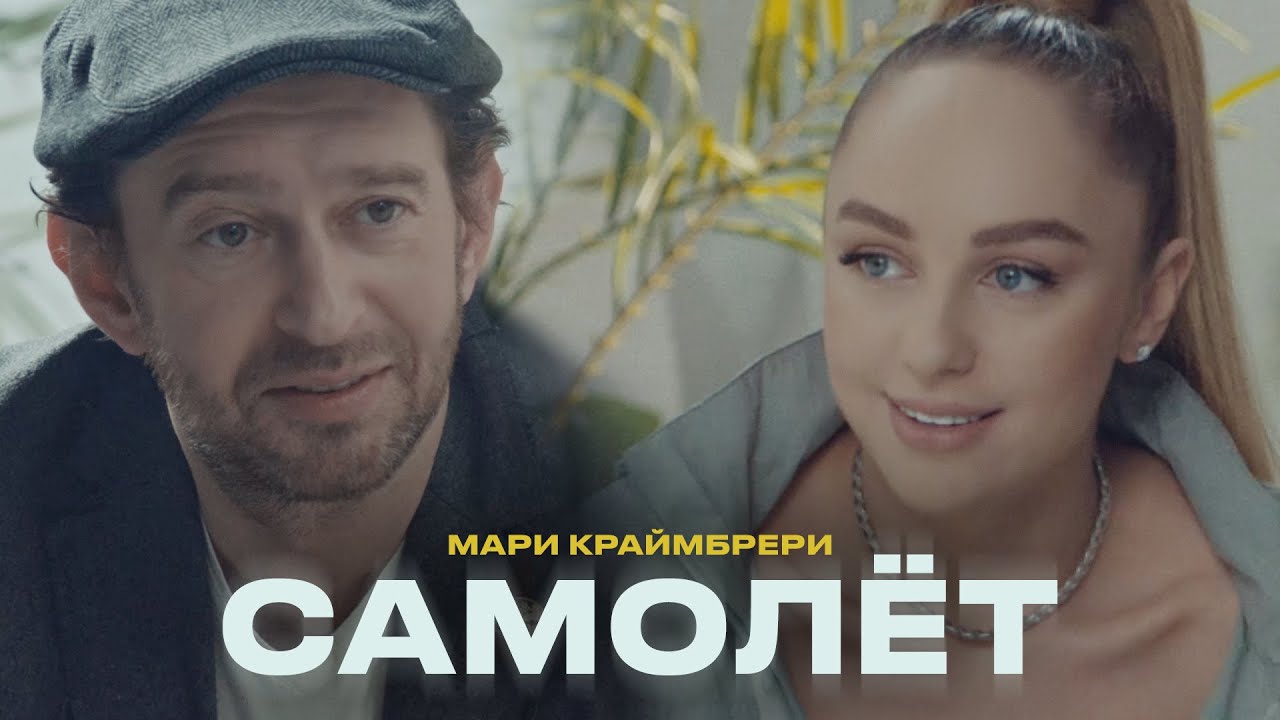Мари Краймбрери &mdash; Самолёт