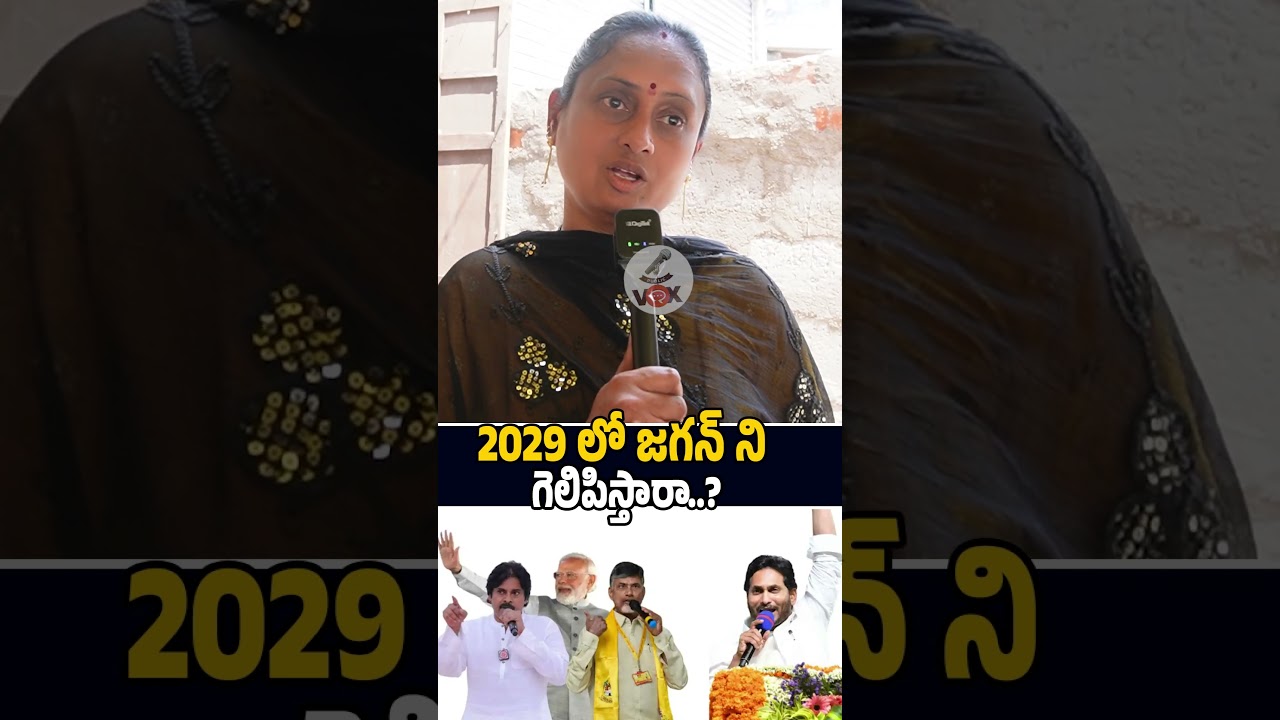2029 లో జగన్ ని గెలిపిస్తారా..? 🤷&zwj;♂️🙏 AP Lady About 2029 Elections | Ys Jagan | Chandrababu | Viral