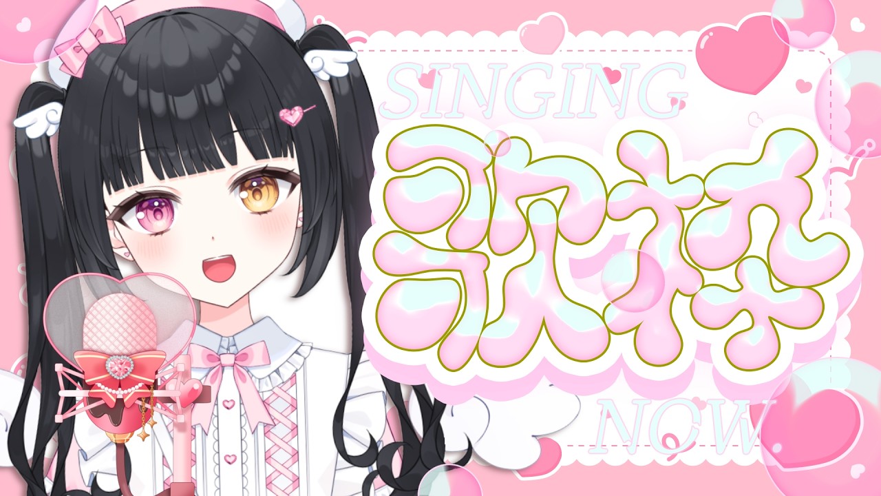 〖#歌枠〗💝バレンタイン前日だし可愛い曲縛り🍫〖まどか/#カラオケJOYSOUNDforSTREAMER〗