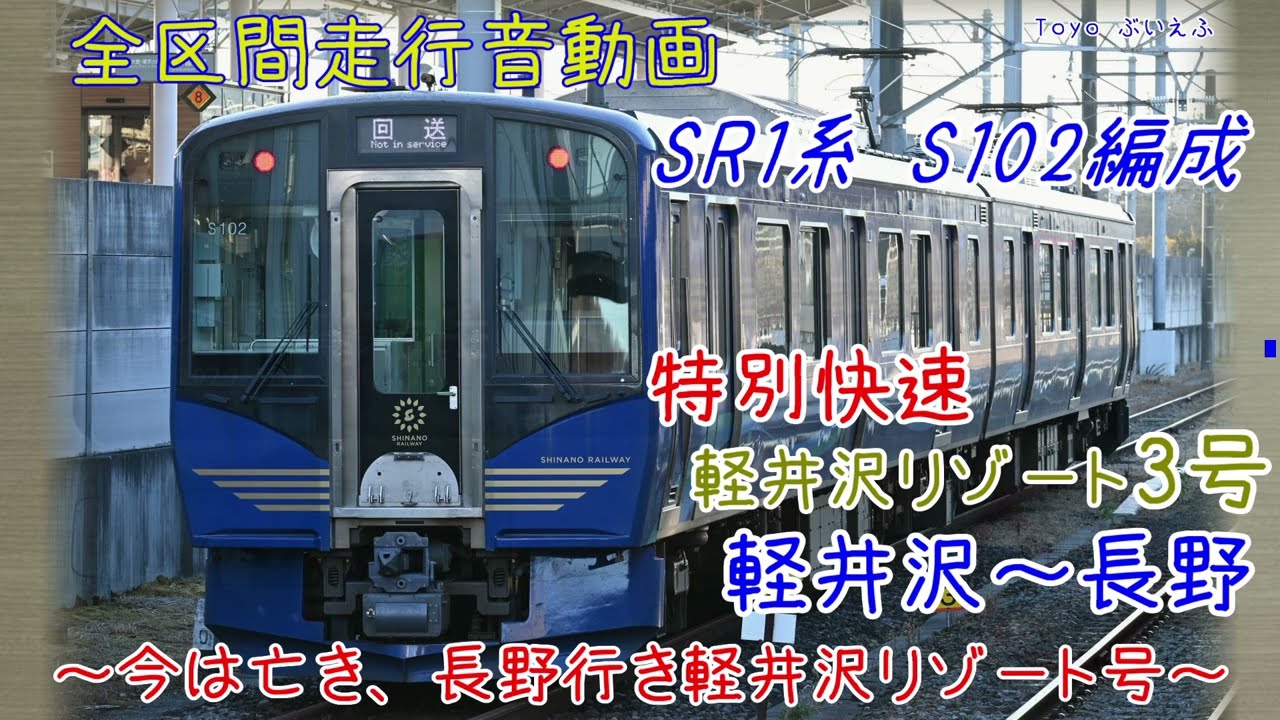 SR01系S102編成 ワンマン特別快速「軽井沢リゾート3号」 軽井沢～長野 全区間走行音動画(新レコーダー収録音声)