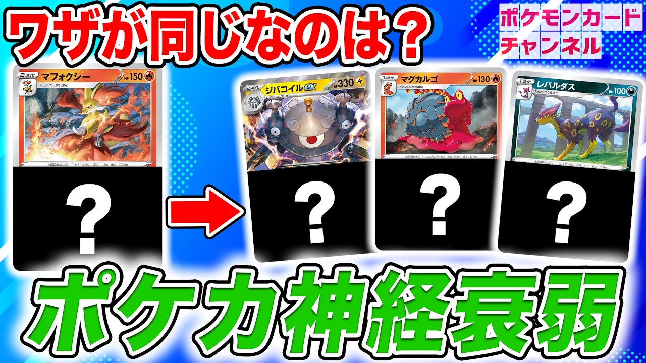 【ポケカ】同じワザ名のカードでワンペア！“ポケカ神経衰弱”が楽しすぎる！