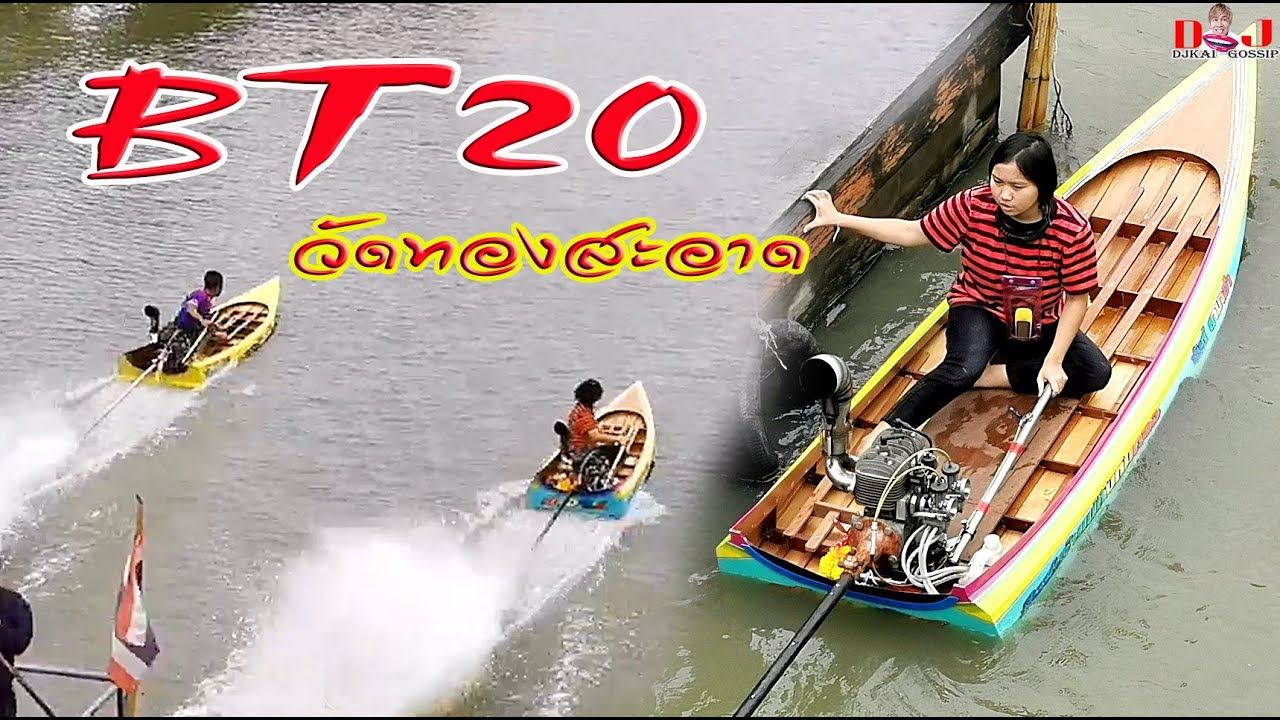 สุดมันกับรุ่นBT20 น้องแก้ว ศิษย์เจ้าแม่ทับทิมทอง ลงคู่แรก