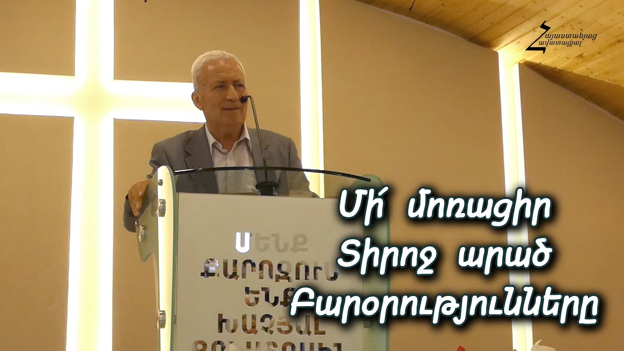 #75 Մամիկոն եղբայր - Մի՛ մոռացիր Տիրոջ արած բարօրությունները