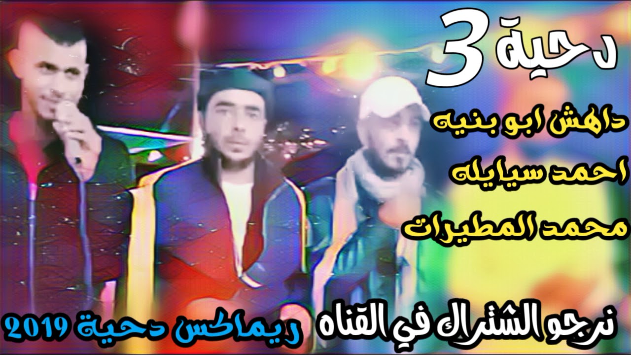 جديد 2019 دحية داهش ابو بنيه و احمد سيايله و محمد المطيرات (الجزء 3)🔥ناااااار (افراح الجهالين)