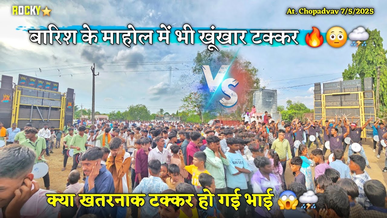 बारिश में माहोल में भी खूंखार टक्कर हो गई Rocky Star vs Lakir Band At.Chopadvav 7/5/2025