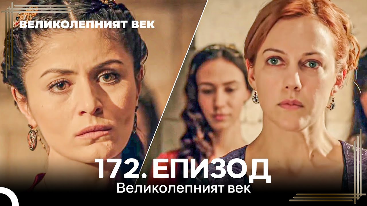 Великолепният век 172. Eпизод