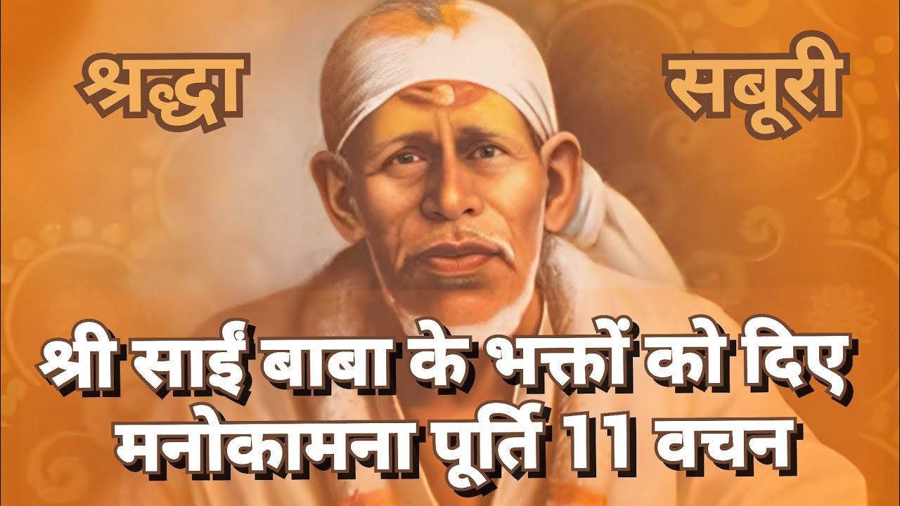 श्री साईं बाबा जी के मनोकामना पूर्ति 11 वचन, Sai baba ke 11 vachan #shirdi #sai #saibaba #11vachan