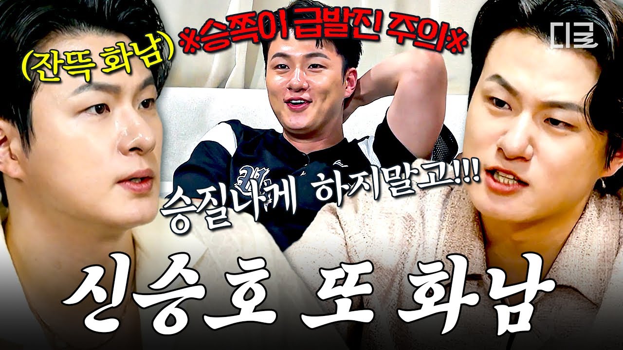 [#핸썸가이즈] 🔥 신.또.화 : 신승호 또 화남 🔥 급발진하는 심술 가득 승쪽이 모음💢