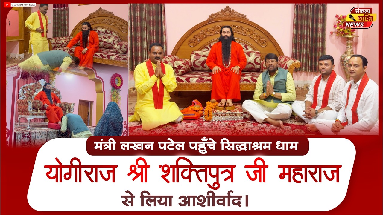 शहडोल जिले की ब्यौहारी में स्थित सिद्धाश्रम धाम में मंत्री लखन पटेल जी का दौरा | सपरिवार किए दर्शन