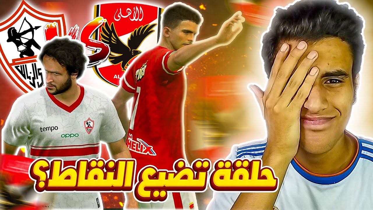 لقاء القمة المجنون الاهلي امام الزمالك ؟  🔥🤯| حلقة تضيع النقاط 🤔😪 | ماسترليج الاهلي #7 | Pes 2017