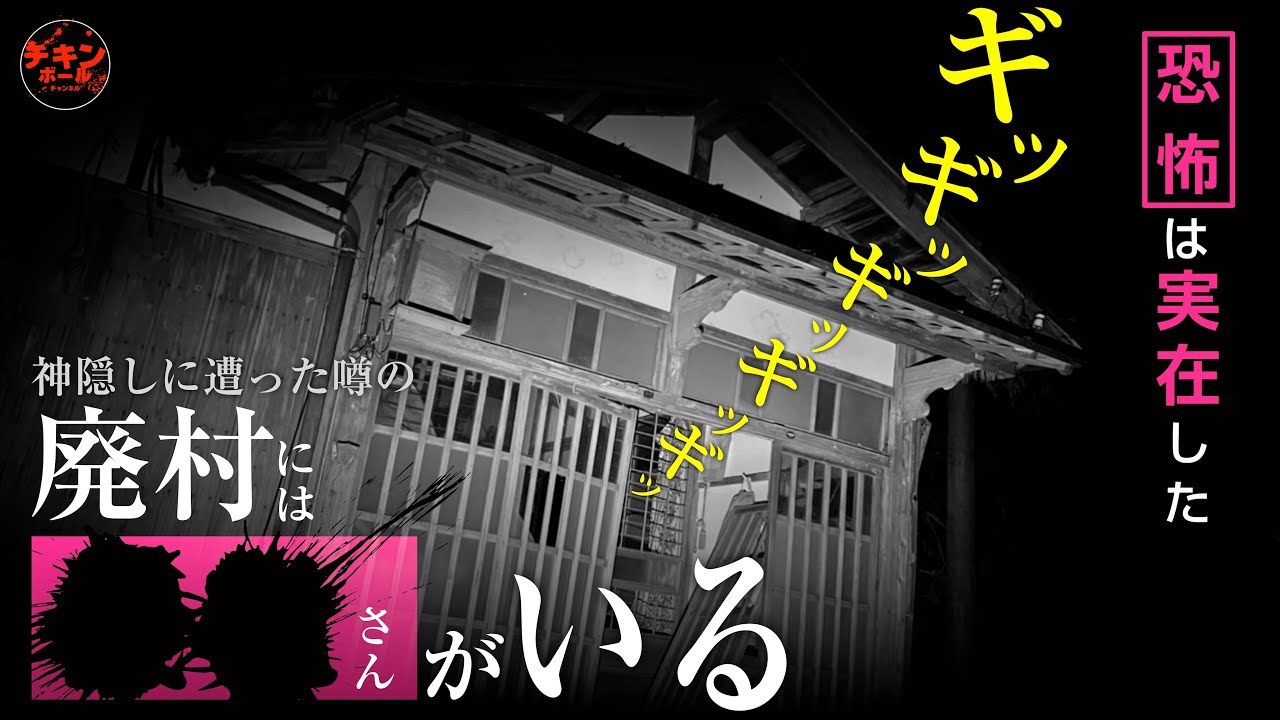 解禁！本当にヤバい心霊スポット「神隠村」で起こる怪異！廃集落に潜む恐怖の真相スペシャル