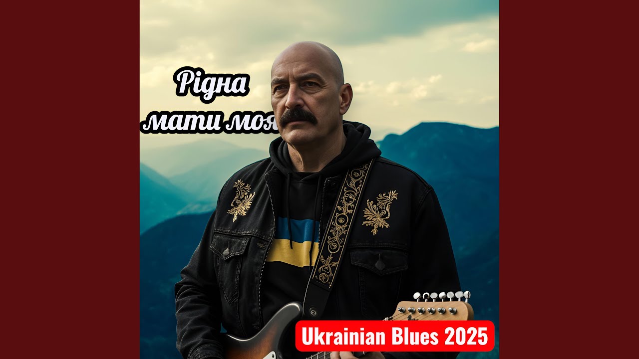Рідна мати моя – Український блюз