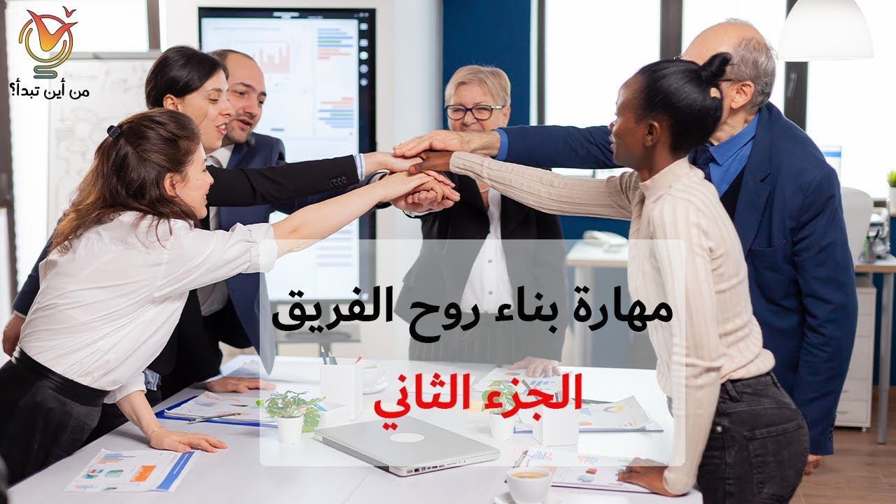 مهارة بناء روح الفريق - الجزء الثاني