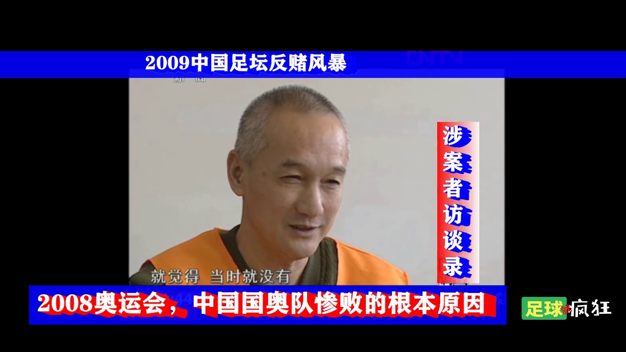中国足球腐败记录5:2008奥运会，中国国奥队惨败的根本原因