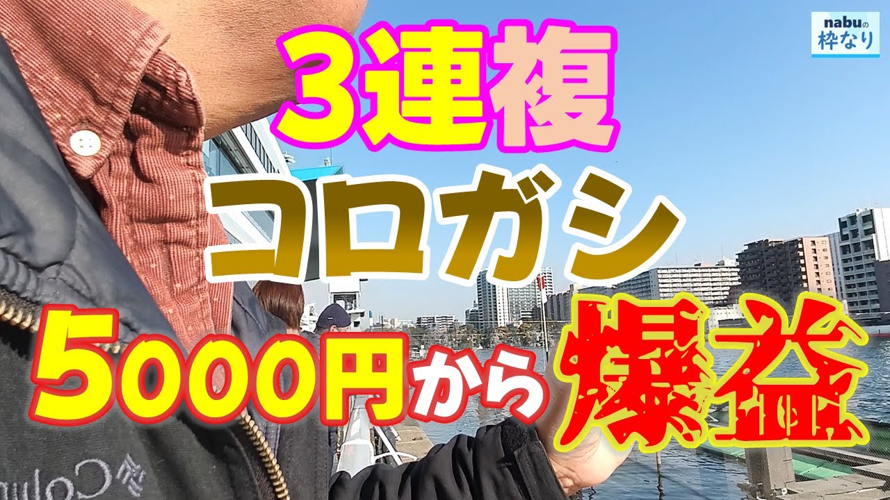 【競艇・ボートレース】3連複でコロガシ！5000円が〇万円に！