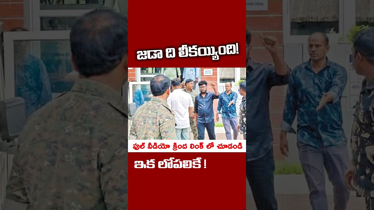 జడా ది లీకయ్యింది, ఇక లోపలకే! అరెస్ట్ కి రంగం సిద్ధం..!