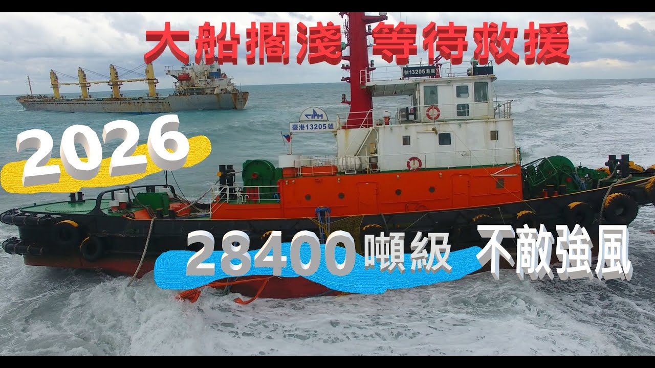2026擱淺事件/吉安鄉化仁海堤外擱淺一艘大船,連港區拖吊船也不慎擱淺海灘