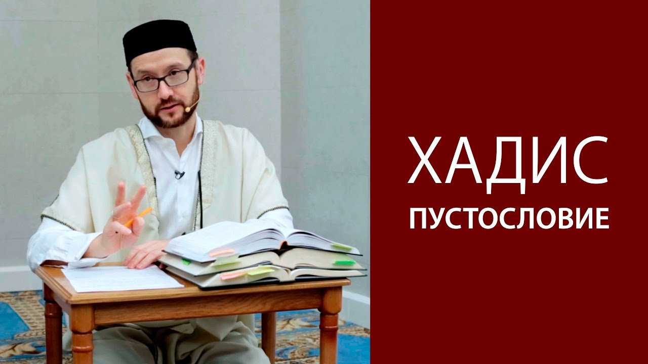 Хадис о пустословии, бессмысленной болтовне и о небрежном отношении к деньгам