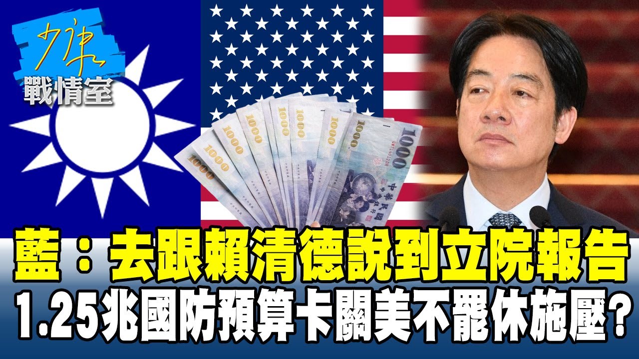 藍：去跟賴清德說到立院報告　1.25兆國防預算卡關美不罷休施壓？#少康戰情室 20260123-2 #沈富雄 #吳崢 #尹乃菁 #林郁方 #游淑慧 #唐湘龍