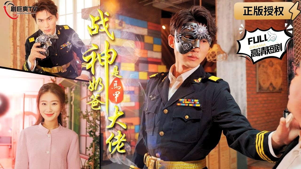 【Multi SUB】《战神奶爸是马甲大佬》（全集）最新奶爸新作，无敌战神被女总裁白嫖，退役回老家喜当爹，带着警卫团当奶爸！ #逆袭 #男频  #MiniDrama #精彩大陆短剧 【剧巨爽TV】