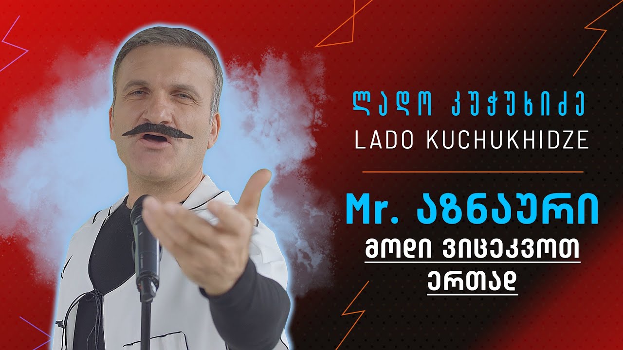 ლადო კუჭუხიძე - მოდი ვიცეკვოთ ერთად