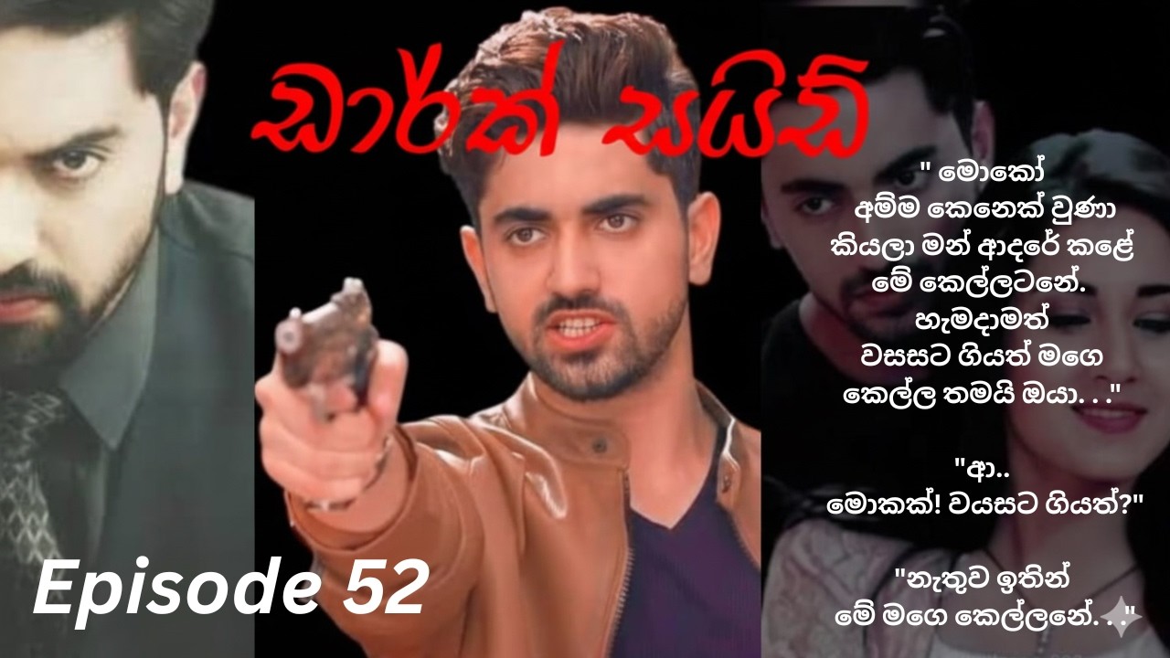 Dark Side - 52 (ඩාර්ක් සයිඩ්  - 52)