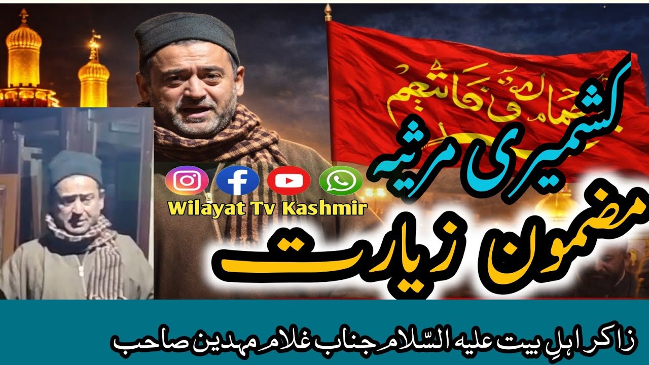 Kashmiri Marsiya Mazmoon ziyarat| Zakir Mohi Uddin Din Sahib #kashmirimarsiya #marsie 