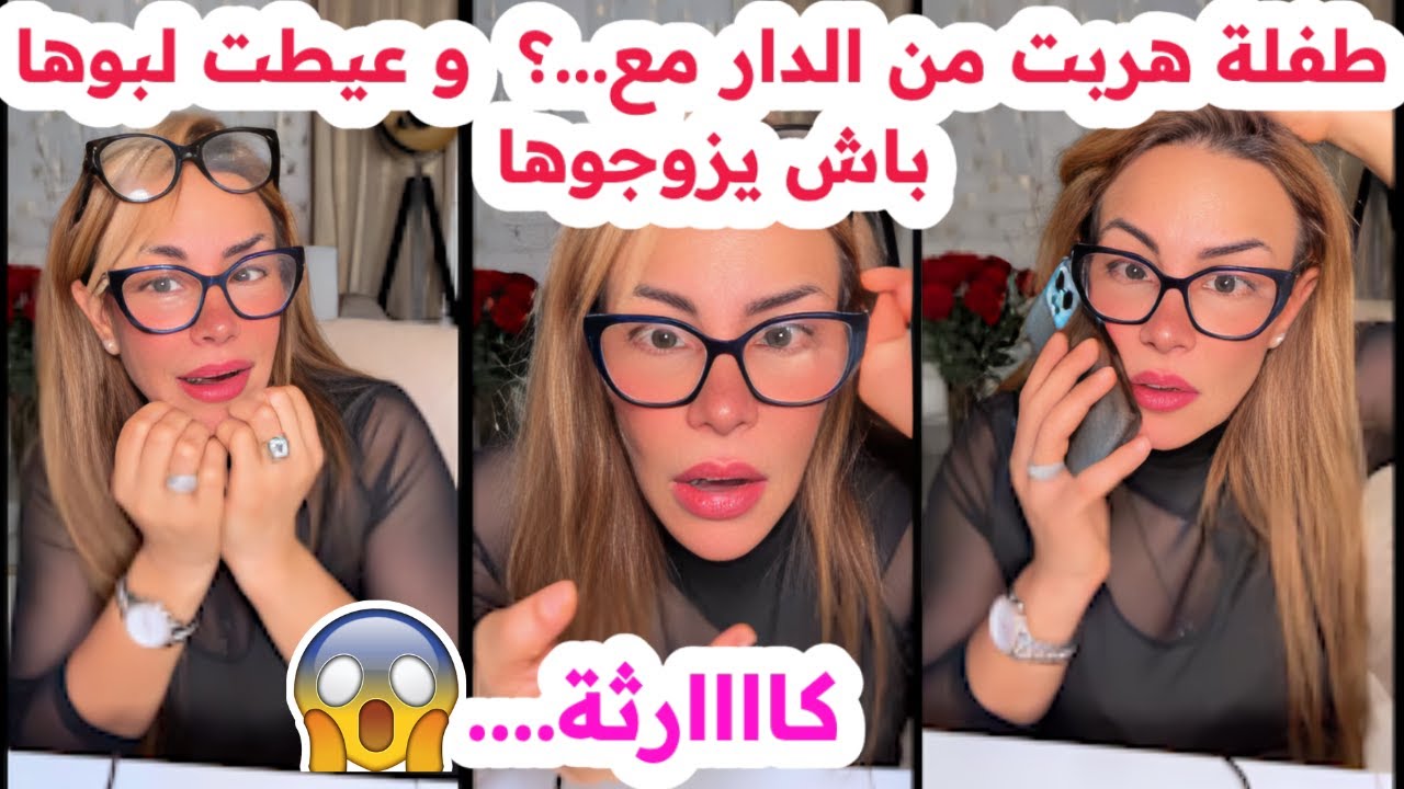 تخلطت فاللايف😱طفلة هربت من الدار مع...؟😢وعيطت لبوها باش يزوجوها💔سليمة بسيكولوغ