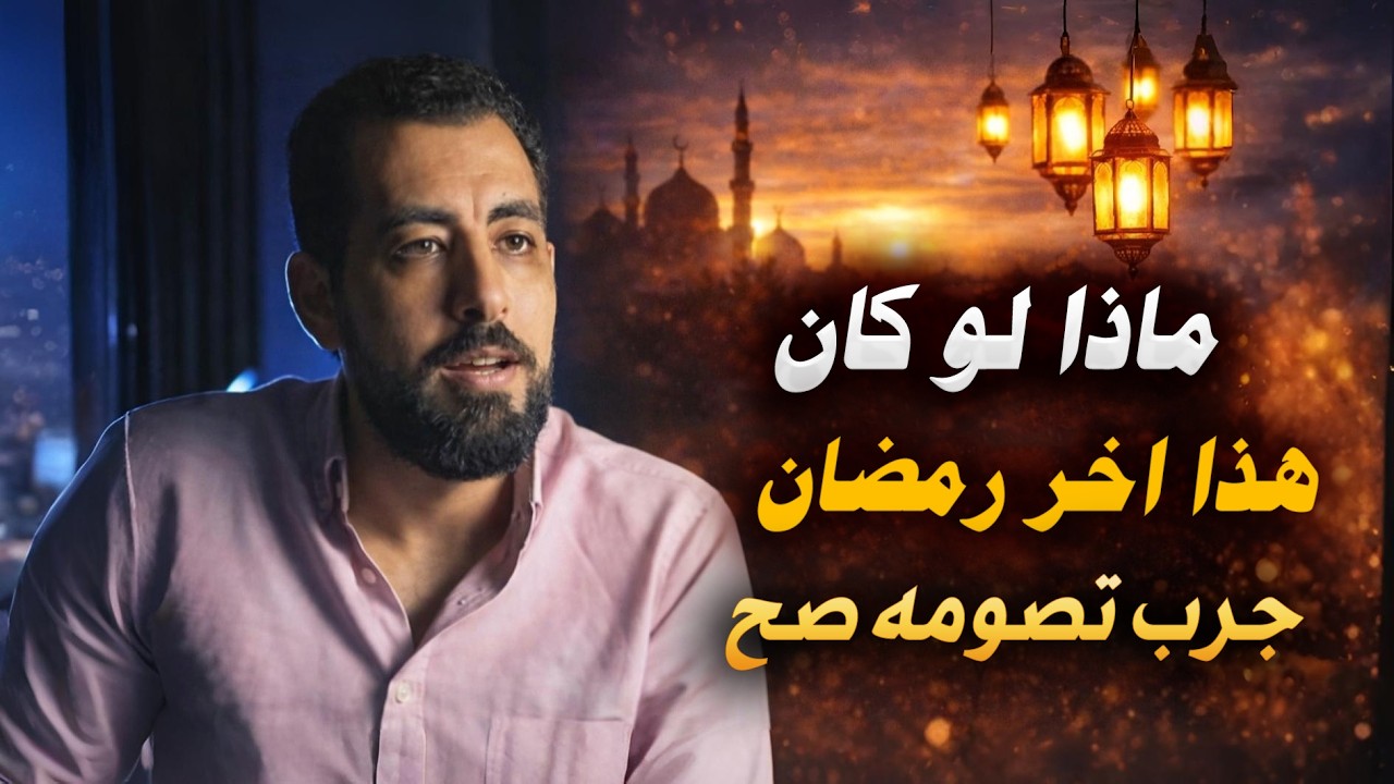 ماذا لو كان هذا آخر رمضان في حياتك؟ جرب تصومه صح | كريم الشاذلي
