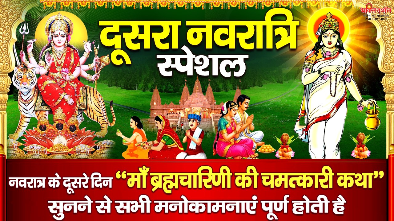 आज नवरात्रि के दूसरे दिन माँ ब्रह्मचारिणी की चमत्कारी कथा सुनने से सभी मनोकामनाएं पूर्ण होती है.....