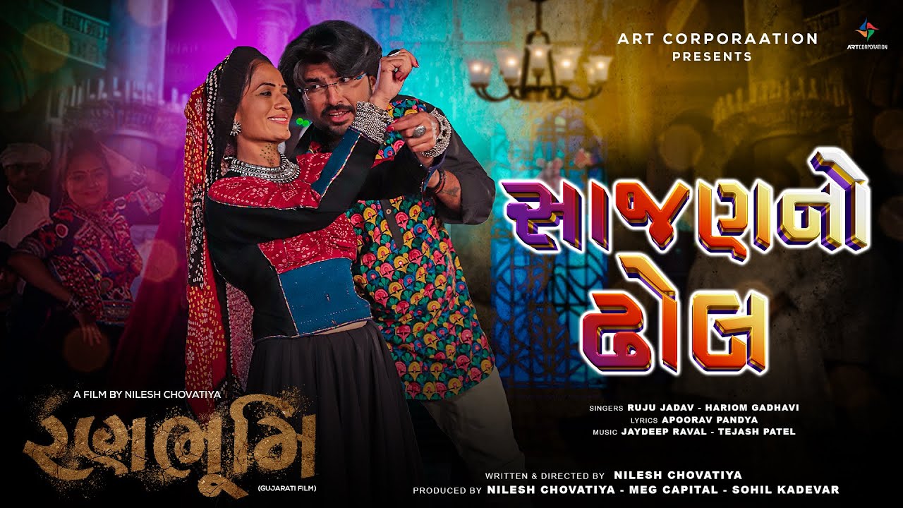 સાજણનો ઢોલ | Sajan No Dhol Official Video Song |  ART CORPORAATION | Shital Patel | Nilesh Chovatiya