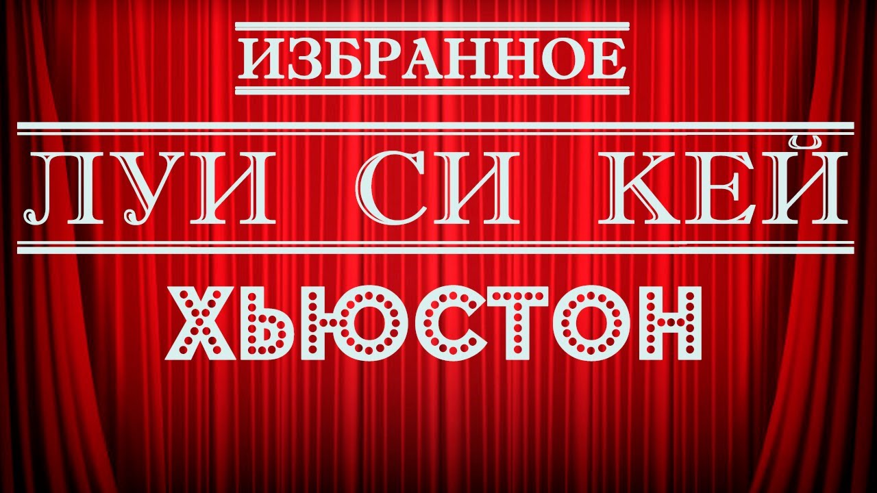 Луи Си Кей | Хьюстон | Стендап на грани