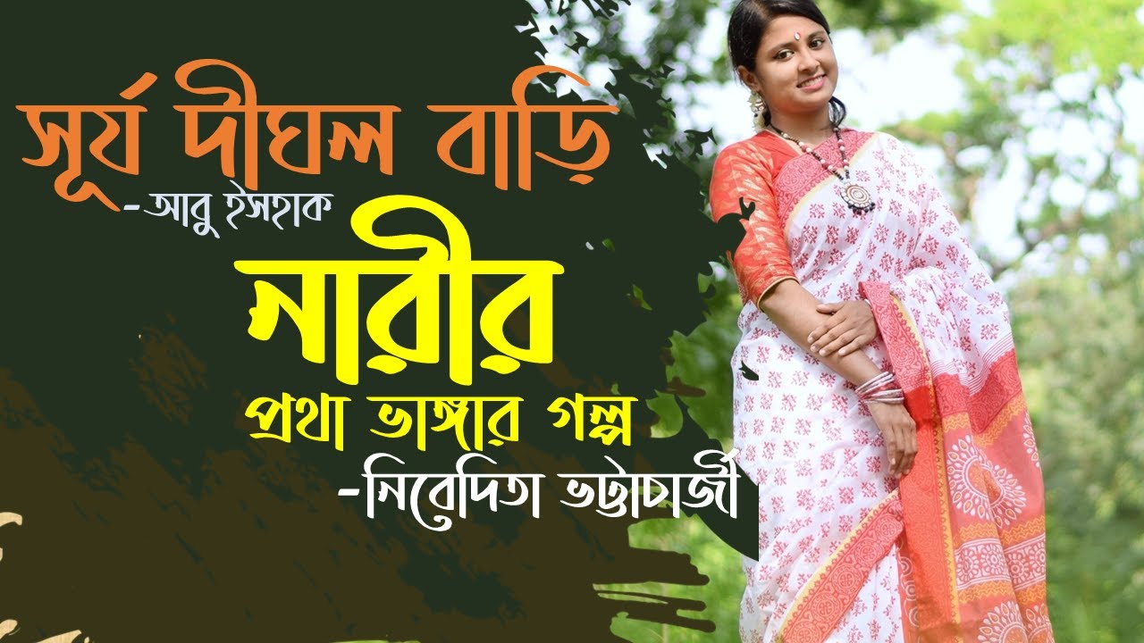সূর্য দীঘল বাড়ি | আবু ইসহাক | Surja Dighal Bari |Abu Ishaque | নিবেদিতা ভট্টাচার্য | Boier feriwala