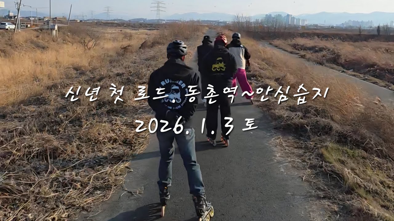 2026. 1. 3 토. 신년 첫 로드. 동촌역~안심습지 26km 로드