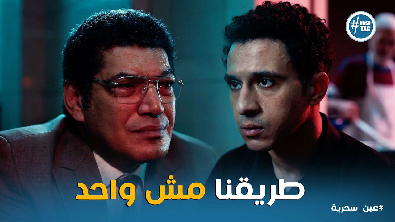 عين سحرية | عادل عرف العداوة اللي بين ذكي وشهاب الصفتاوي .. ومصمم يكمل في الطريق